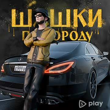 Шашки по Городу